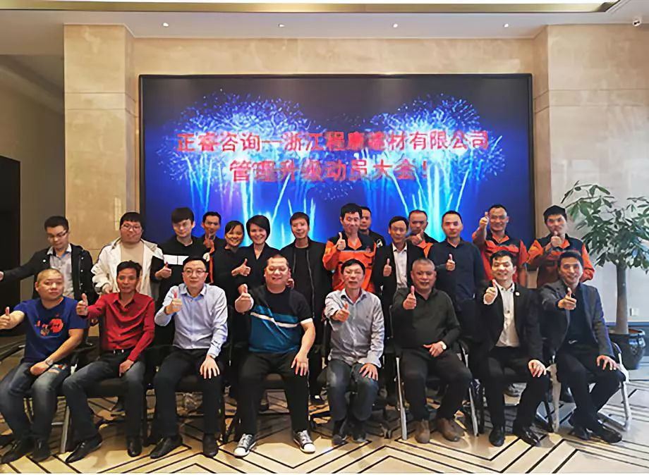 正睿咨詢(xún)—浙江程康公司第二期管理升級(jí)項(xiàng)目正式啟動(dòng)