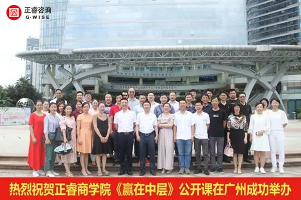 正睿商學(xué)院《贏在中層》公開課在廣州圓滿舉辦！
