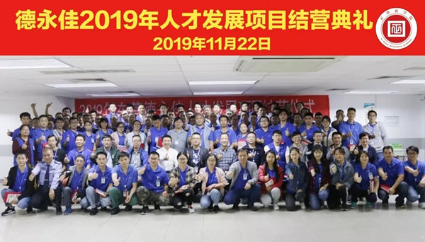 德永佳2019年人才發(fā)展項(xiàng)目圓滿(mǎn)結(jié)營(yíng)