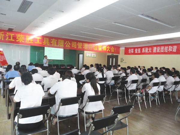 熱烈祝賀2015年8月浙江榮勝工具有限公司管理升級(jí)誓師大會(huì)順利召開(kāi)！