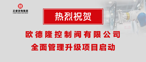 熱烈祝賀歐德隆控制閥有限公司全面管理升級項目啟動！