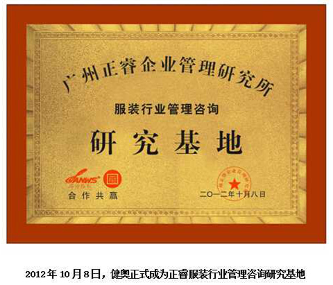 2012年10月8日，正睿正式成為健奧服裝行業(yè)管理咨詢研究基地