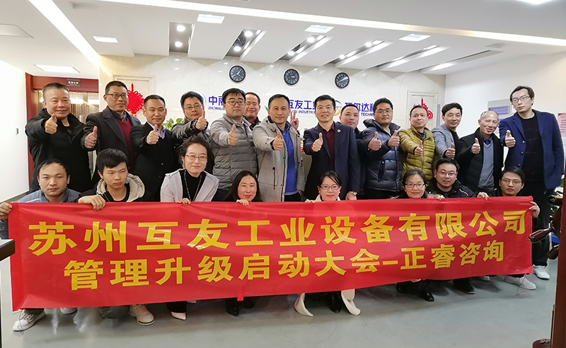 熱烈祝賀蘇州互友工業(yè)設(shè)備有限公司管理升級項目啟動！
