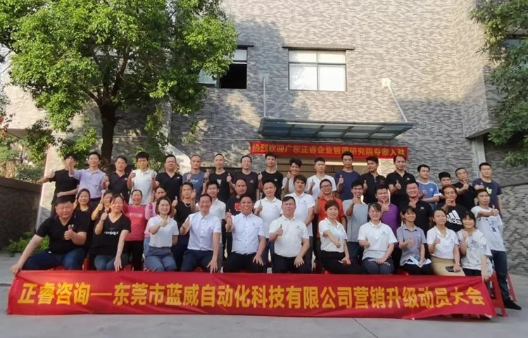 危中尋機(jī)，逆勢破局：東莞市藍(lán)威自動(dòng)化科技有限公司啟動(dòng)《營銷升級(jí)》項(xiàng)目