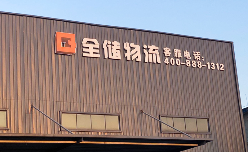2021年廣東全儲物流有限公司薪酬績效管理體系建設(shè)項目圓滿成功！
