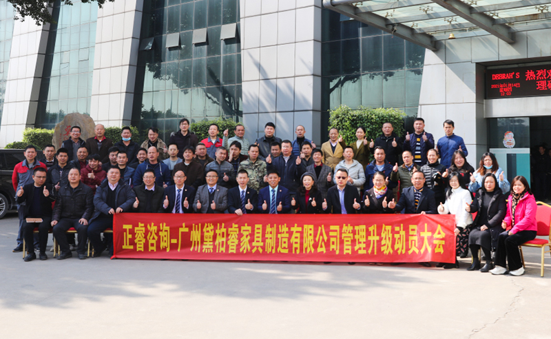 組織規(guī)劃鑄造高端制造家具超強(qiáng)生命力！——廣州黛柏睿家具制造有限公司組織規(guī)劃與發(fā)展項(xiàng)目啟動