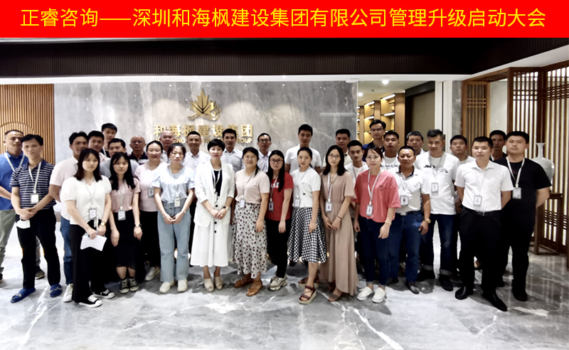 熱烈祝賀深圳和海楓建設(shè)集團有限公司全面管理升級項目啟動！