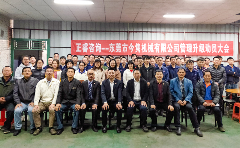 熱烈祝賀東莞市今雋機(jī)械有限公司攜手正睿咨詢啟動企業(yè)全面管理升級！