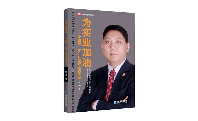 2014年6月16日中國(guó)第一本駐場(chǎng)管理咨詢圣經(jīng)誕生，企業(yè)變革之道真正實(shí)現(xiàn)為實(shí)業(yè)加油