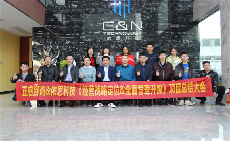 依路同行，感恩有你——佛山市依恩膠片科技有限公司“戰(zhàn)略落地與目標(biāo)達(dá)成”二期項(xiàng)目正式啟動(dòng)