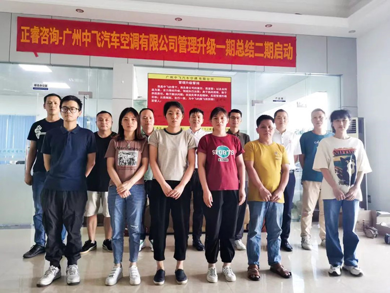 成效顯著，再接再厲——廣東中飛汽車空調(diào)有限公司全面管理升級(jí)第一期項(xiàng)目圓滿成功暨第二期項(xiàng)目啟動(dòng)
