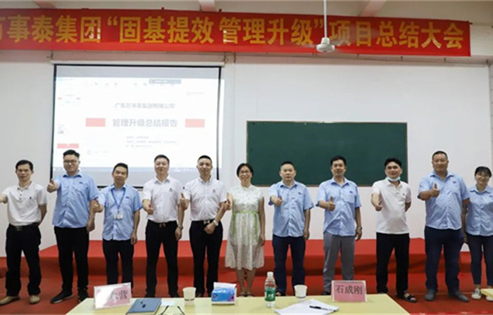 創(chuàng)一流品牌，建百年企業(yè)——廣東萬事泰集團(tuán)有限公司“固基提效、管理升級(jí)”項(xiàng)目圓滿成功