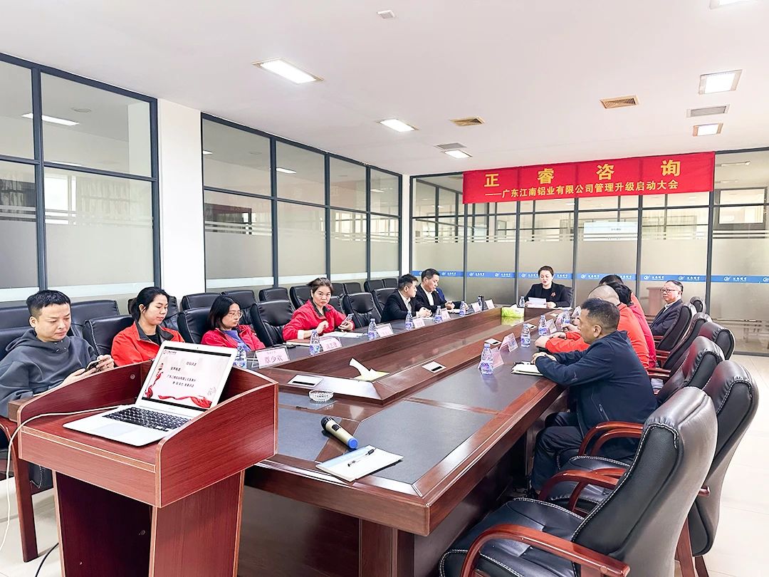 廣東江南鋁業(yè)有限公司管理升級啟動(dòng)大會(huì)