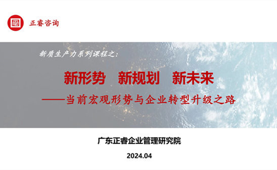動(dòng)態(tài)丨正睿咨詢集團(tuán)新質(zhì)生產(chǎn)力系列課程之《新形勢(shì)、新規(guī)劃、新未來(lái)》成功舉辦！