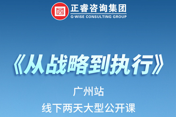 《正睿咨詢—從戰(zhàn)略到執(zhí)行》火熱報名中丨兩天學習，系統(tǒng)升級，整體設計！
