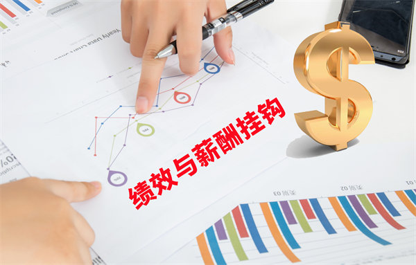 薪酬管理與員工績效評(píng)估聯(lián)動(dòng)，實(shí)現(xiàn)企業(yè)員工共同成長