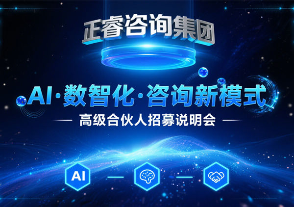 正睿咨詢集團(tuán)AI?數(shù)智化?咨詢新模式第四期高級合伙人招募盛會圓滿落幕！第五期9月13日邀您共繪數(shù)智新藍(lán)圖