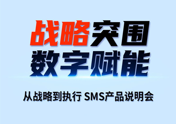 戰(zhàn)略突圍，數(shù)字賦能——從戰(zhàn)略到執(zhí)行SMS產(chǎn)品說明會
