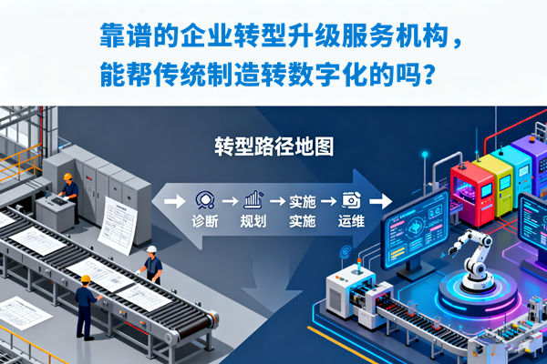 靠譜的企業(yè)轉(zhuǎn)型升級(jí)服務(wù)機(jī)構(gòu)，能幫傳統(tǒng)制造轉(zhuǎn)數(shù)字化的嗎？