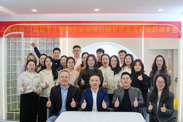 深圳市正中和實(shí)業(yè)有限公司營銷系統(tǒng)管理升級咨詢項(xiàng)目啟動
