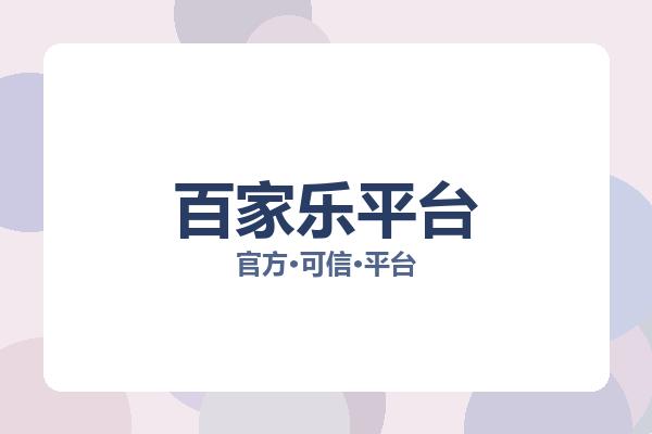 百家乐平台 主视觉